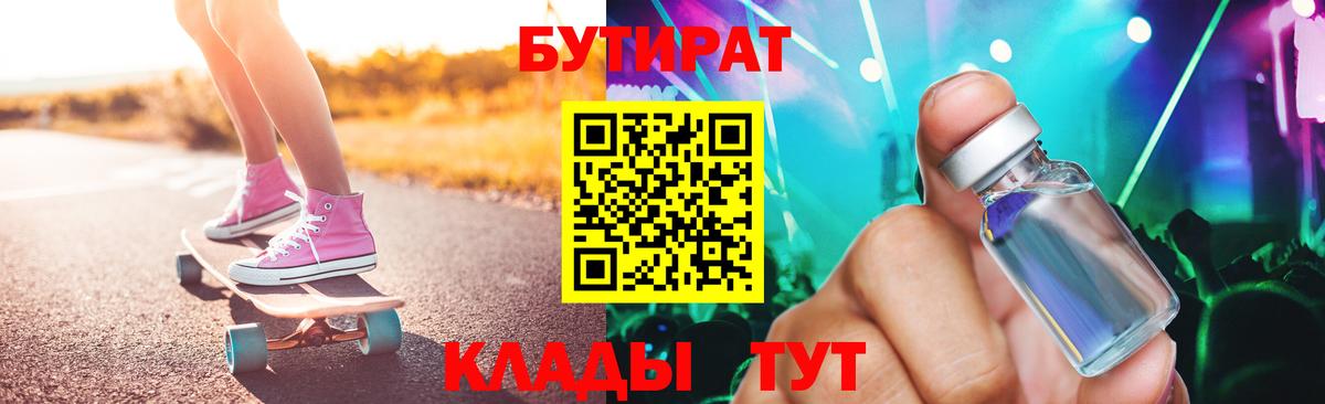 БУТИРАТ 99%  Вход с VPN  Курчатов 